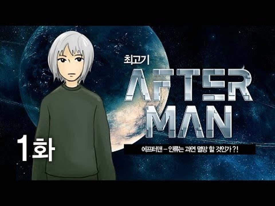 애프터맨 #1 인류는 과연 멸망 할 것인가?! - 최고기의 공포게임