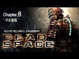 [최고기] 데드스페이스 코믹실황플레이 챕터8 - 구조활동(Dead Space)