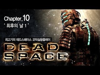 [최고기] 데드스페이스 코믹실황플레이 챕터10 -최후의 날 1(Dead Space)