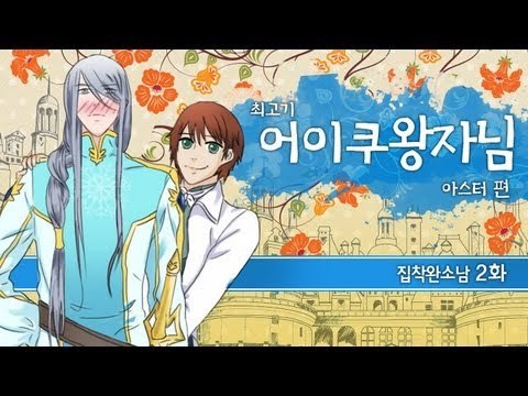 [최고기] 어이쿠 왕자님! - 집착완소남 2화(아스터 편)