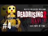 [최고기] 데드라이징2 케이스제로 4화(엔딩) : 다시 찾아 온 기회