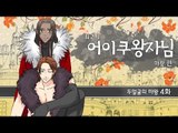 [최고기] 어이쿠 왕자님! - 두 얼굴을 가진 남자 4화(마왕 편)