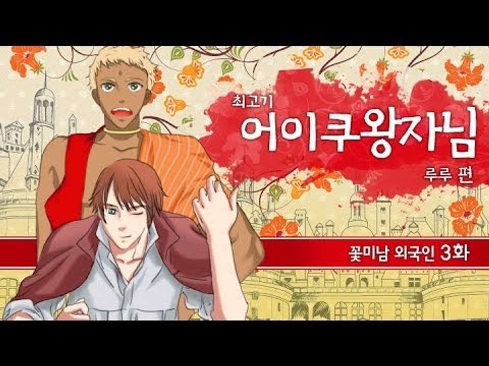 [최고기] 어이쿠 왕자님! - 꽃미남 외국인 3화(루루 편)