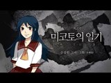 [최고기] 미코토의 일기 2화 - 수상한 그녀(두 엔딩)