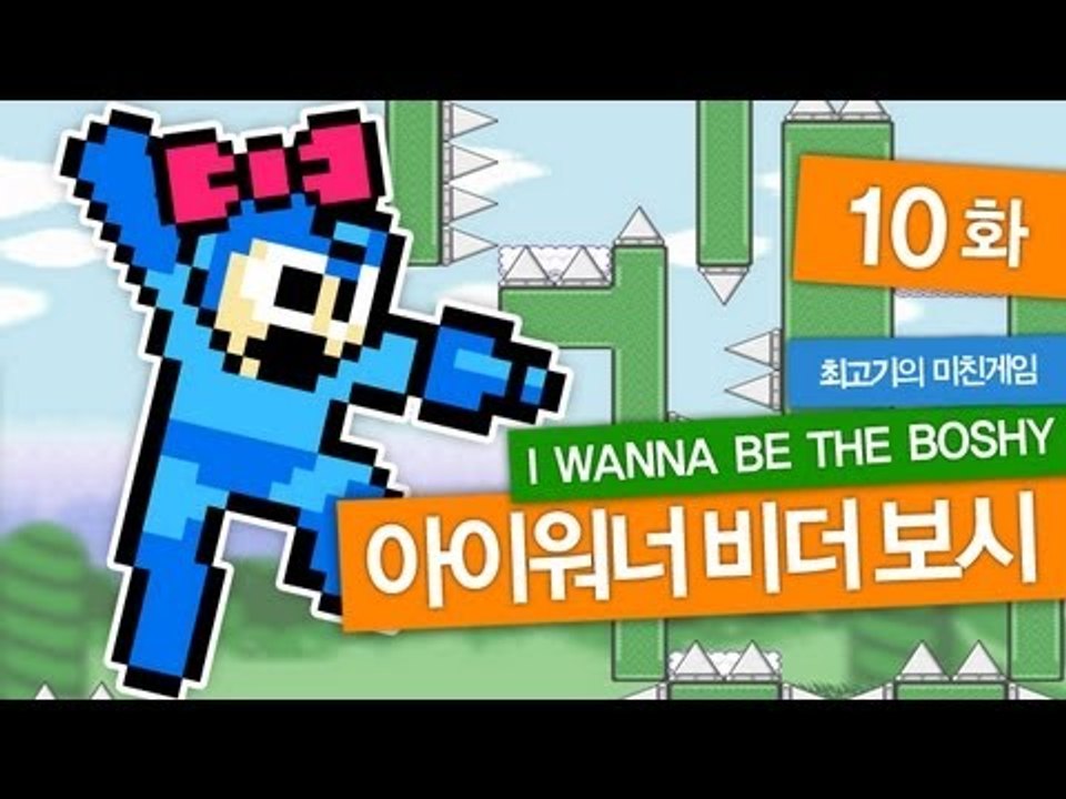 [최고기] 아이워너비더보시(IWBTB) 미친게임 10화 - 와리오랜드(Wario Land)