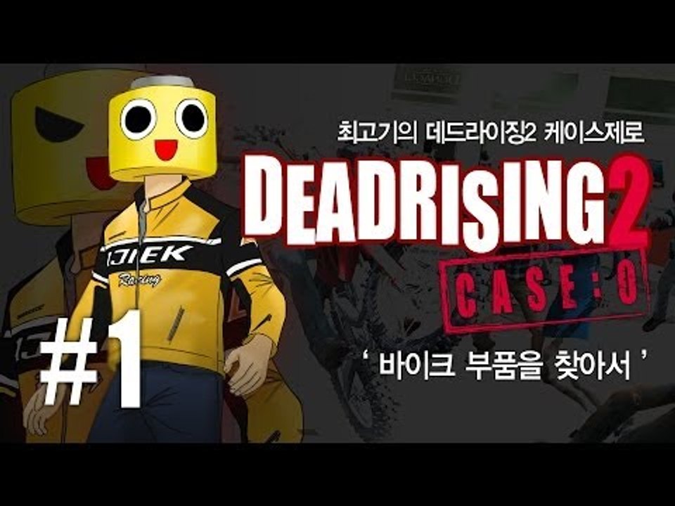 [최고기] 데드라이징2 케이스제로 1화 : 바이크 부품을 찾아서