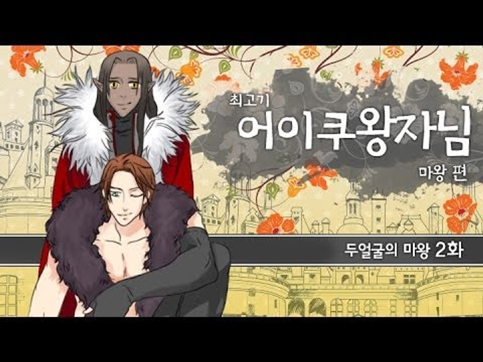 [최고기] 어이쿠 왕자님! - 두 얼굴을 가진 남자 2화(마왕 편)