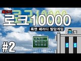 로크10000 #2 록맨 패러디 RPG게임 - 최고기의 쯔꾸르게임