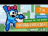 [최고기] 아이워너비더보시(IWBTB) 미친게임 7화 - 3보스 : 슈퍼마리오(Super Mario)