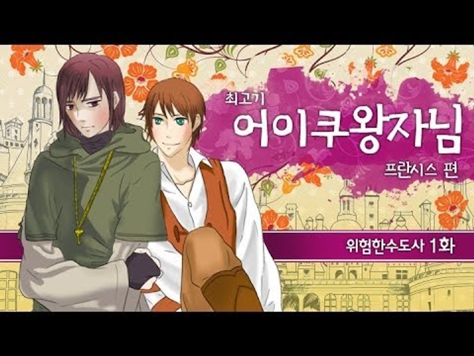 [최고기] 어이쿠 왕자님! - 위험한 수도사 1화(프란시스 편)