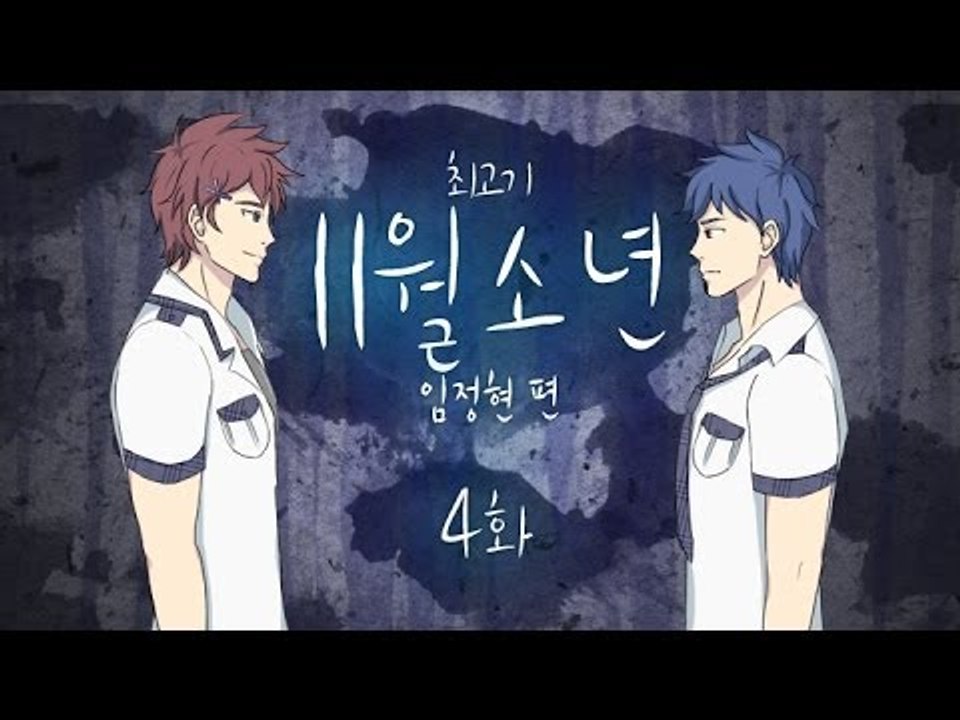 [최고기] 11월소년 - BL추리게임 4화(임정현 편)