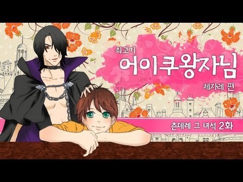 [최고기] 어이쿠 왕자님! - 츤데레 그 녀석 2화(체자레 편)
