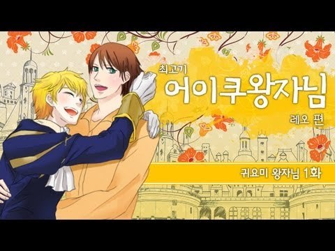 [최고기] 어이쿠 왕자님! - 귀요미 왕자 1화(레오 편)