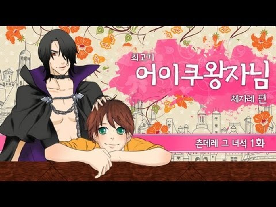 [최고기] 어이쿠왕자님! - 츤데레 그 녀석 1화(체자레 편)