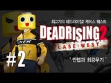 [최고기] 데드라이징2 케이스 웨스트 2화 : 만렙과 최강무기