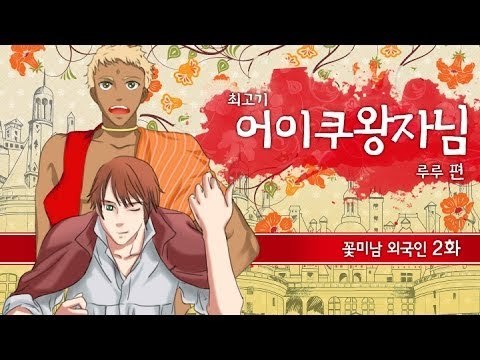 [최고기] 어이쿠 왕자님! - 꽃미남 외국인 2화(루루 편)