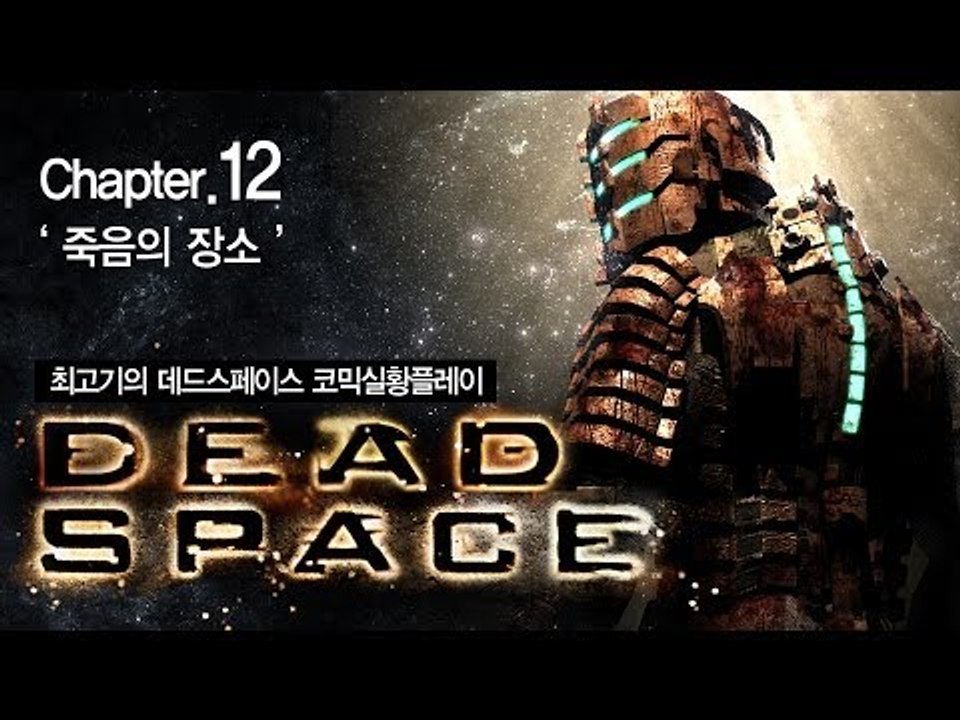 [최고기] 데드스페이스 코믹실황플레이 챕터12 - 죽음의 장소(Dead Space)...