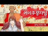 [최고기] 어이쿠 왕자님! - 꽃미남 외국인 1화(루루 편)