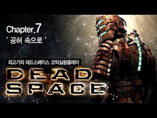 [최고기] 데드스페이스 코믹실황플레이 챕터7 - 공허 속으로(Dead Space)