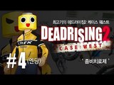 [최고기] 데드라이징2 케이스 웨스트 4화(엔딩) : 좀비치료제
