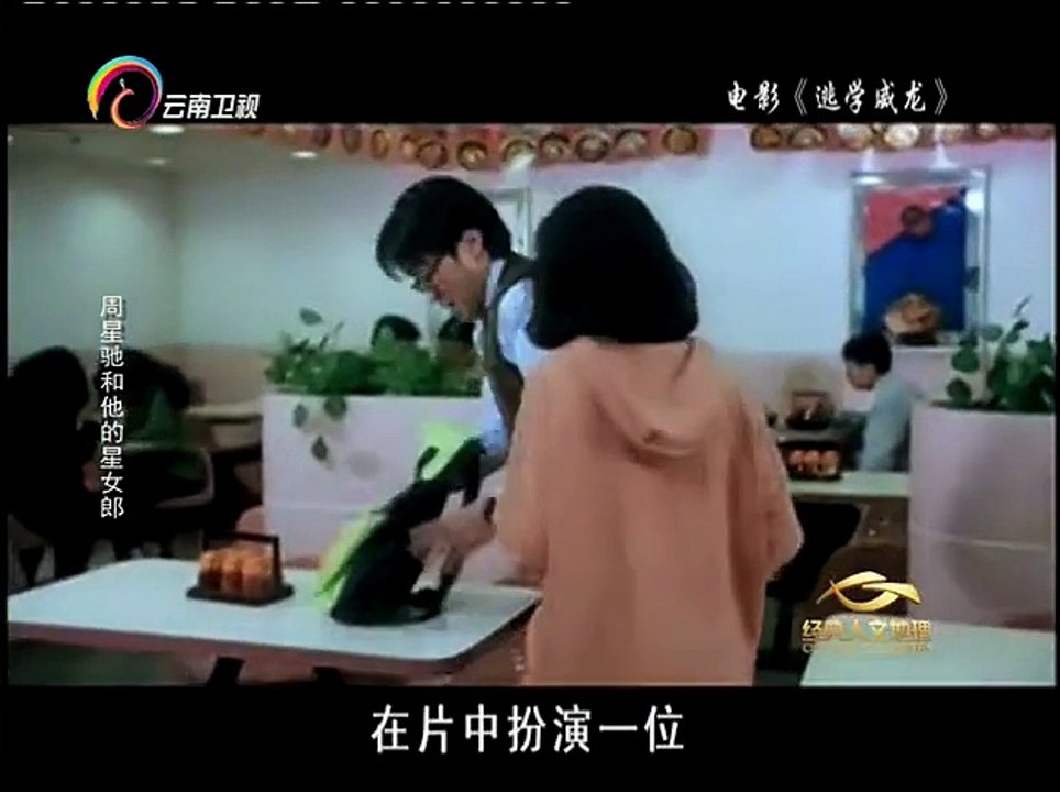 20160105 经典人文地理   周星驰和他的星女郎