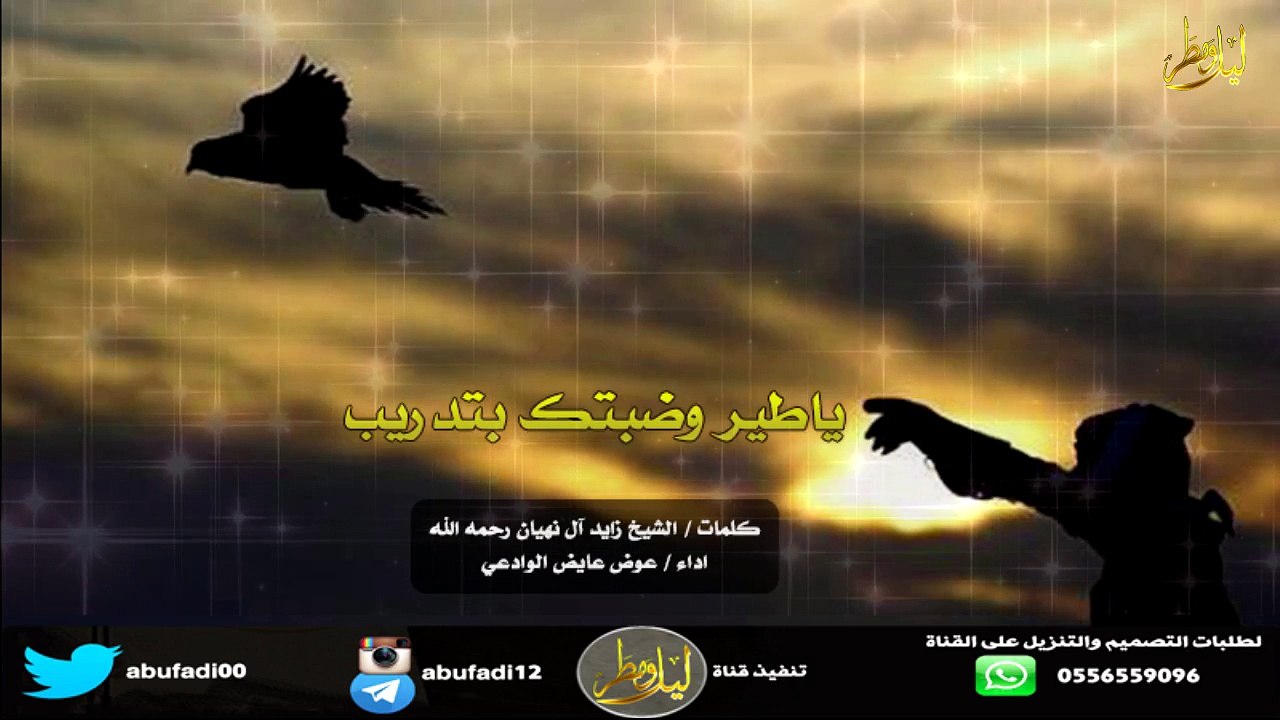 شيلة  ياطير وضبتك بتدريب كلمات الشيخ  زايد آل نهيان رحمه الله اداء  عوض عايض الوادعي