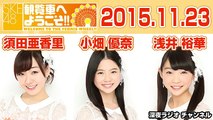 2015.11.23 SKE48 観覧車へようこそ!! 【須田亜香里･小畑優奈･浅井裕華】