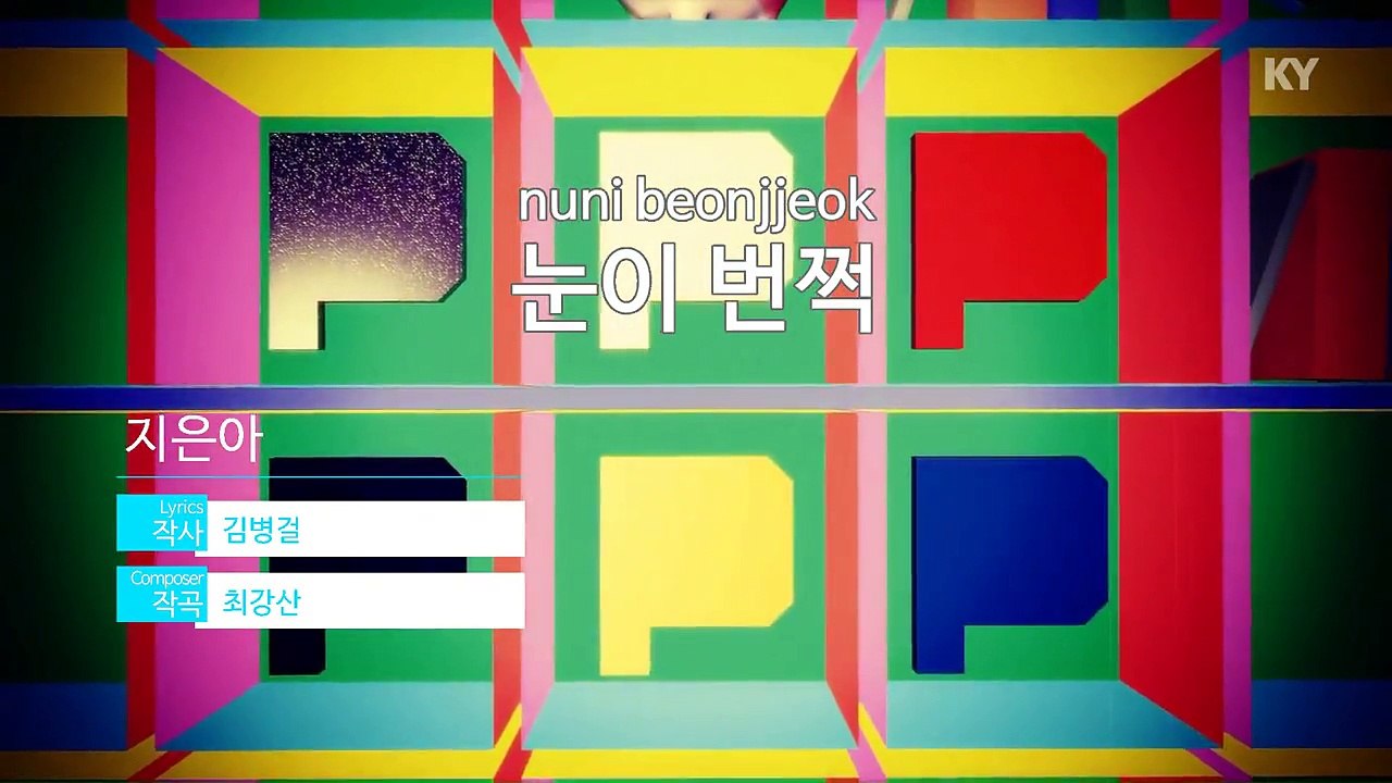 [노래방 / 반키올림] 눈이 번쩍 - 지은아 (KARAOKE / MR / KEY +1 / No.KY59239)