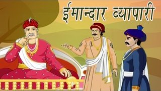 The Honest Trader | ईमान्दार व्यापारी | Akbar Birbal Kahaniyan In Hindi, Animated Stories For Kids