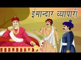 The Honest Trader | ईमान्दार व्यापारी | Akbar Birbal Kahaniyan In Hindi, Animated Stories For Kids