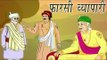 The Persian Trader | फ़ारसी व्यापारी | Akbar Birbal Kahaniyan In Hindi, Animated Stories For Kids