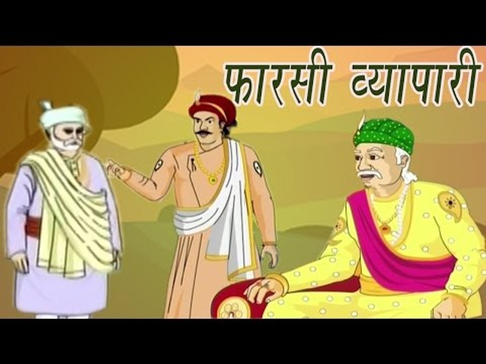 The Persian Trader | फ़ारसी व्यापारी | Akbar Birbal Kahaniyan In Hindi, Animated Stories For Kids