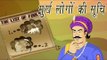 The List of Fools | मुर्ख लोगों की सूची | Akbar Birbal Kahaniyan In Hindi, Animated Stories For Kids