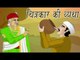 A Painters Agony | चित्रकार की व्यथा | Akbar Birbal Kahaniyan In Hindi, Animated Stories For Kids