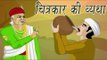 A Painters Agony | चित्रकार की व्यथा | Akbar Birbal Kahaniyan In Hindi, Animated Stories For Kids