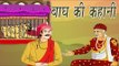 Tigers Tales | बाघ की कहानी | Akbar Birbal Kahaniyan In Hindi, Animated Stories For Kids