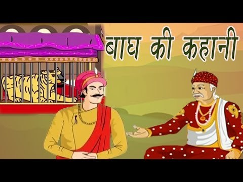 Tigers Tales | बाघ की कहानी | Akbar Birbal Kahaniyan In Hindi, Animated Stories For Kids