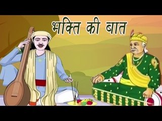 A Matter of Devotion | भक्ति की बात |  Akbar Birbal Kahaniyan In Hindi, Animated Stories For Kids