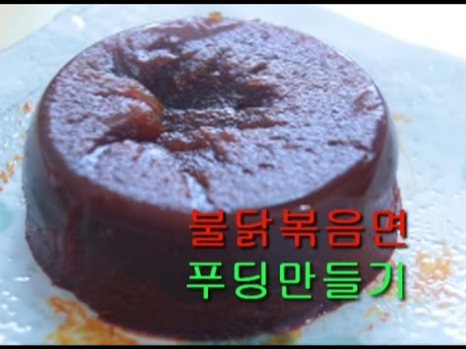 "죽음의 불닭볶음면 푸딩만들기"(how to make fire noodle pudding)