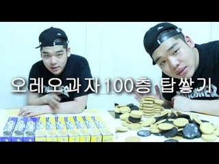 "오레오과자 100층 탑 쌓기"(Oreo Snack tower challenge) -스팀보이