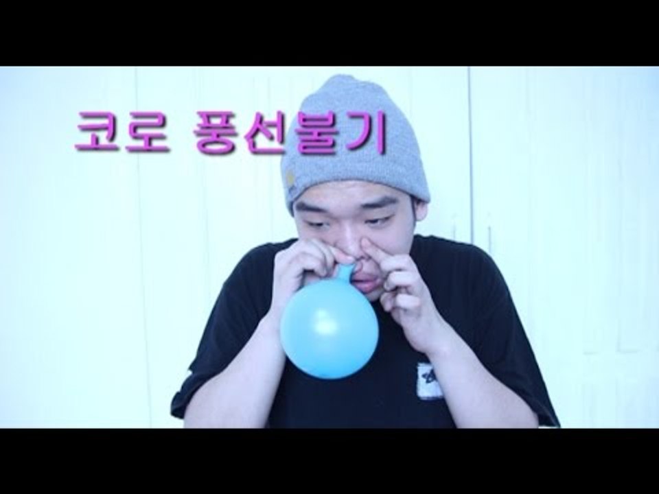 "코로 풍선 불기"(콧바람압력실험) Blowing balloon using a nose