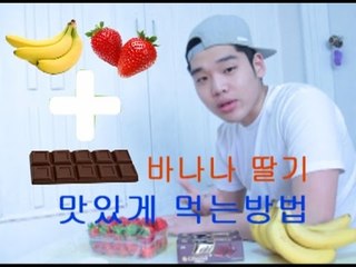 "바나나와 딸기를 맛있게먹는 방법"(how to make Chocolate  Fruit)