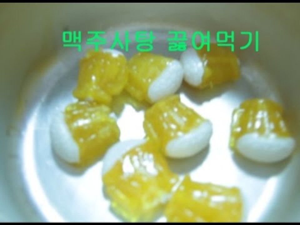 "맥주사탕을 끓이면 다시 맥주가된다(?)"