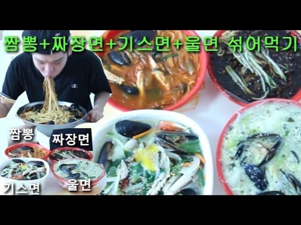 "4가지종류 중국요리 한번에 섞어먹기"(짜장면+짬뽕+기스면+울면) - 스팀보이