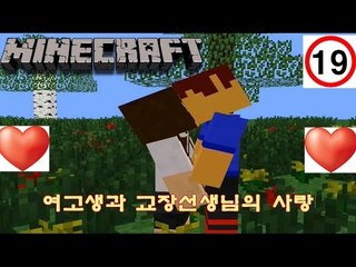 19금)"여고생과 교장선생님의 사랑" [마인크래프트] 1화