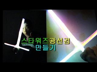 "스타워즈 광선검 만들기"(how to make star wars Light Saber)