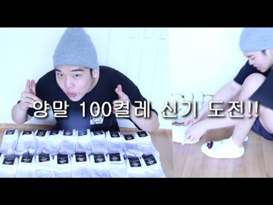 "양말 100켤레 신기 챌린지 도전!!"(100 pairs of socks to wear challenge)
