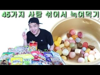 "45가지종류 사탕 한번에 섞어서 녹여먹기"(울트라충치캔디쥬스) - 스팀보이