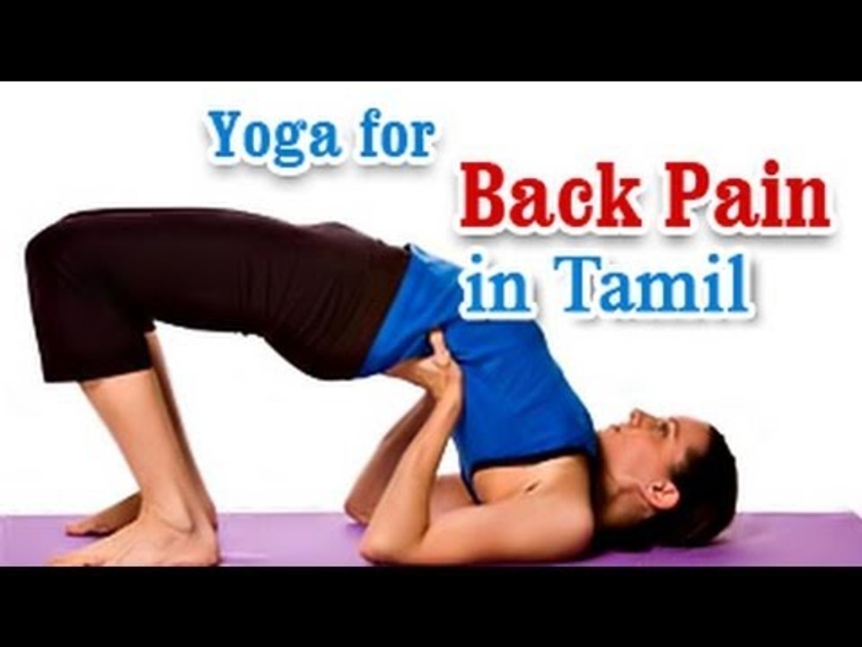 Yoga for Back Pain - Heal Back and Neck Pain Treatment in Tamil