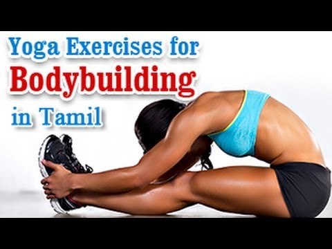 Yoga Exercises For Bodybuilding - A Perfect Body, Treatment & Daily Diet Tips in Tamil.